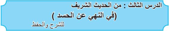 الدرس الثالث من الحديث الشريف (في النهي عن الحسد)
